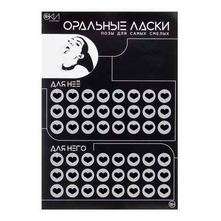 Плакат для двоих «Оральные ласки» со скретч-слоем